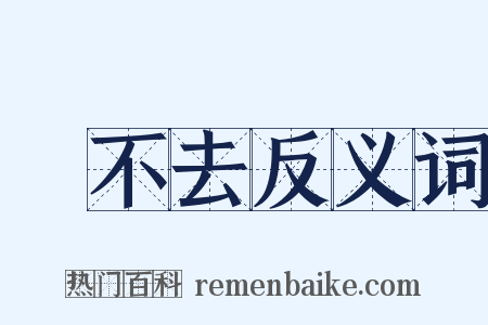 過不去反义词是什么意思的图片